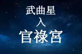 現代武職|關於事業宮之武曲星究竟是咋回事？